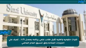 كليات حكومية وأهلية تقبل طلاب علمي رياضة بمعدل 75%.. تعرف على الخيارات المتاحة وفق تنسيق العام الماضي